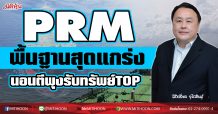 PRM พื้นฐานสุดแกร่ง นอนตีพุงรับทรัพย์ TOP (26/01/64)
