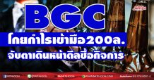 BGC โกยกำไรเข้ามือ200ล. จับตาเดินหน้าดีลซื้อกิจการ (27/01/64)