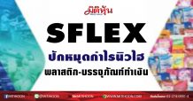SFLEX ปักหมุดกำไรนิวไฮ พลาสติก-บรรจุภัณฑ์ทำเงิน