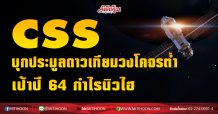 CSS บุกประมูลดาวเทียมวงโคจรต่ำ เป้าปี 64 กำไรนิวไฮ (01/02/64)
