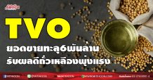 TVO ยอดขายทะลุ6พันล้าน รับผลดีถั่วเหลืองพุ่งแรง (08/01/64)