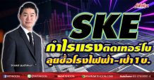 SKE กำไรแรงติดเทอร์โบ ลุยซื้อโรงไฟฟ้า-เป้า1บ. (05/01/64)