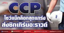 CCP โชว์แบ็กล็อกสุดแกร่ง-ส่งซิกงบเทิร์นอะราวด์