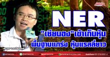 NER “เซียนฮง”เข้าถือหุ้น  พื้นฐานแกร่ง-แรลลี่ยาว  (15/01/64)