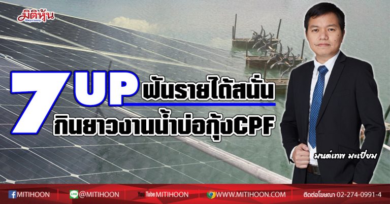 7UP ฟันรายได้สนั่น  กินยาวงานน้ำบ่อกุ้งCPF (18/01/64)