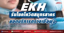 EKH รับโชคโควิดสมุทรสาคร  ยอดบริการตรวจเชื้อสะพัด (06/01/64)