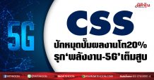 CSS ปักหมุดปั๊มผลงานโต20% รุก‘พลังงาน-5G’เต็มสูบ (18/01/64)