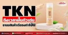 TKN ถึงเวลาฟื้นตัวเด่น ชานมสินค้าเรือธงทำเงิน (21/01/64)