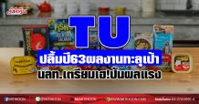 TU ปลื้มปี63ผลงานทะลุเป้า นลท.เตรียมเฮ!ปันผลแรง (22/01/64)