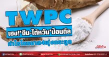 TWPC เฮง!‘จีน-ไต้หวัน’ป้อนดีล กำไรQ4พุ่งกระฉูด187% (28/01/64)
