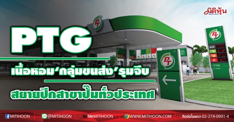 PTG  เนื้อหอม‘กลุ่มขนส่ง’รุมจีบ สยายปีกสาขาปั๊มทั่วประเทศ (07/01/64)