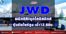 JWD ผนึกORIบุกโลจิสติกส์ หุ้นอัพไซด์สูง-เป้า12.60บ. (01/02/64)
