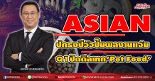 ASIAN ปักธงปีวัวปั๊มผลงานแจ่ม Q1ปิดดีลเทก‘Pet Food’ (05/01/64)