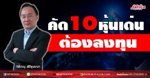 คัด10หุ้นเด่น!! ต้องลงทุน (08/01/64)