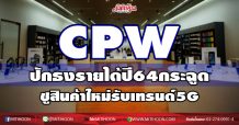 CPW ปักธงรายได้ปี64กระฉูด ชูสินค้าใหม่รับเทรนด์5G (12/01/64)