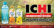 ICHI ซดยอดขายน้ำวิตามิน-ส่องงบQ4วิ่งติดจรวด(12/01/64)