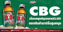 CBG เปิดกลยุทธ์บุกตลาดCLMV ออกสินค้ามาร์จิ้นสูงหนุน (18/01/64)