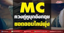 MC ควงคู่หูบุกอังกฤษ-ยอดออนไลน์พุ่ง (19/01/64)
