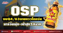 OSP งบQ4/63ฉายแววโตแจ่ม มาร์จิ้นพุ่ง-เป้าสูง54บาท (20/01/64)