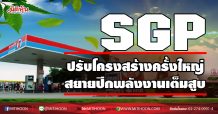 SGP ปรับโครงสร้างครั้งใหญ่  สยายปีกพลังงานเต็มสูบ (21/01/64)