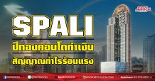 SPALI ปีทองคอนโดทำเงิน-สัญญาณกำไรร้อนแรง (25/01/64)
