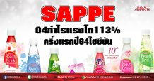 SAPPE Q4กำไรแรงโต113%  ครึ่งแรกปี64ไฮซีซัน (26/01/64)