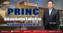 PRINC อัดงบลงทุน5พันล้าน หวังดันรายได้โตเท่าตัว (27/01/64)