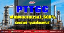 PTTGC ฟาดผลงานแรง1,500% รับทรัพย์‘ธุรกิจโอเลฟินส์’ (28/01/64)