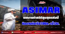 ASIMAR  ผลงานทำสถิติสูงสุดแห่งปี-ชิงงานต่อเรือ100ล.-เป้า3บ.