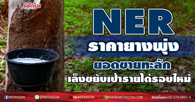 NER ราคายางพุ่ง-ยอดขายทะลัก เล็งขยับเป้ารายได้รอบใหม่ (07/01/64)