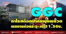 GGC กำไรสต็อกปาล์มพุ่งพรวด ผลงานร้อนระอุ-เป้า11.50บ. (13/01/64)