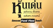 นสพ.มิติหุ้น “ชี้ชัดทุกการลงทุน” ฉบับวันที่ 04 มกราคม 2564
