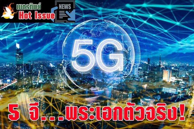 5 จี…พระเอกตัวจริง!