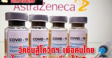 วัคซีนสู้โควิดฯ เพื่อคนไทย วัดใจนายกฯ กับงบที่ซุกไว้ 6 แสนล.
