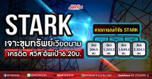 STARK เจาะขุมทรัพย์เวียดนาม ‘เครดิต สวิส’อัพเป้า6.20บ. (12/01/64)