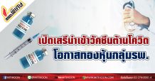 (รายงานพิเศษ) เปิดเสรีนำเข้าวัคซีนต้านโควิด โอกาสทองหุ้นกลุ่มรพ.