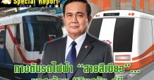ทางตันรถไฟฟ้า “สายสีเขียว”… บทสะท้อน “วินสตัน ตู่”