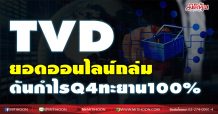 TVD  ยอดออนไลน์ถล่มทลาย  ดันกำไรQ4ทะยาน100% (18/01/64)