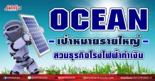 OCEAN เป้าหมายรายใหญ่-สวมธุรกิจโรงไฟ้ฟ้าทำเงิน