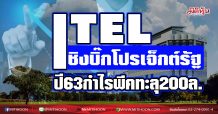 ITEL  ชิงบิ๊กโปรเจ็กต์รัฐ  ปี63กำไรพีคทะลุ200ล. (21/01/64)