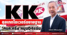 KK ลุยเทกโอเวอร์ขยายฐาน ‘คนละครึ่ง’หนุนQ4แจ่ม