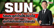 SUN  ร้อนระอุกำไรปี63นิวไฮ-ซุ่มดีลพันธมิตรโกยเงิน (25/01/64)