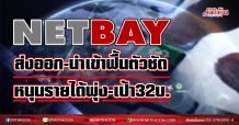 NETBAY ส่งออก-นำเข้าฟื้นตัวชัด หนุนรายได้พุ่ง-เป้า32บ. (26/01/64)