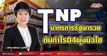 TNP  มาตรการรัฐพารวย  ดันกำไรQ4พุ่งนิวไฮ (27/01/64)