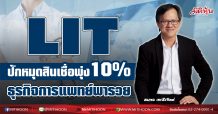 LIT  ปักหมุดสินเชื่อพุ่ง10%  ธุรกิจการแพทย์พารวย (28/01/64)