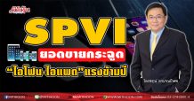 SPVI ยอดขายกระฉูด-“ไอโฟน-ไอเพด”แรงข้ามปี