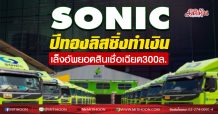 SONIC ปีทองลิสซิ่งทำเงิน  เล็งอัพยอดสินเชื่อเฉียด300ล.  (07/01/64)