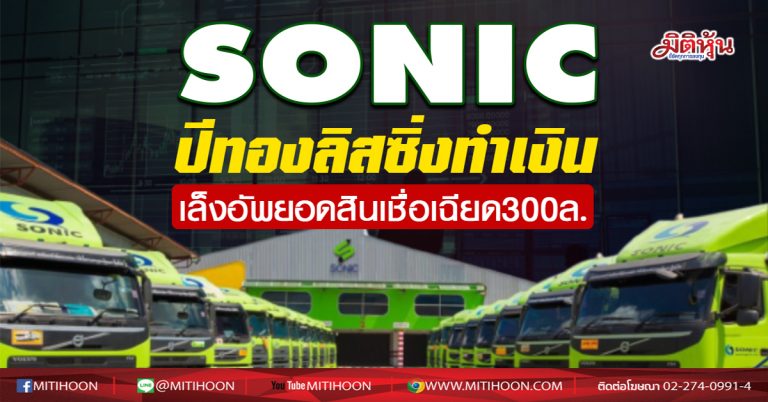 SONIC ปีทองลิสซิ่งทำเงิน  เล็งอัพยอดสินเชื่อเฉียด300ล.  (07/01/64)