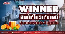 WINNER  สินค้า‘โควิด’ขายดี  ลุ้นผลงาน Q4 สุดพีค  (01/02/64)
