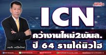 ICN  ลุยคว้างานใหม่2พันล.  ปี64รายได้นิวไฮโต 40% (05/01/64)